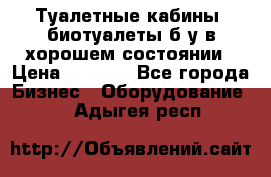 Туалетные кабины, биотуалеты б/у в хорошем состоянии › Цена ­ 7 000 - Все города Бизнес » Оборудование   . Адыгея респ.